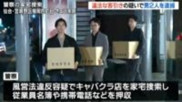 「新店舗なんですけど」違法に客引きをした疑い キャバクラ店経営者の男ら2人を逮捕 仙台