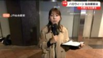 【中継】西村美穂アナウンサーが大雨を前にしたハロウィーン夜のJR仙台駅前の様子を伝えます