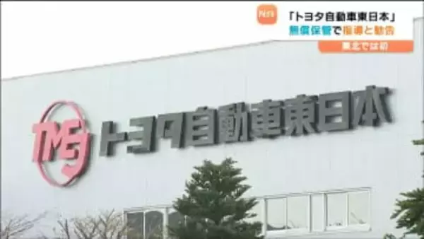 下請け業者に部品無償保管させる「トヨタ自動車東日本」に公正取引委員会が指導・勧告