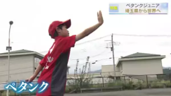 【報道特集】ペタンクジュニア埼玉県から世界へ