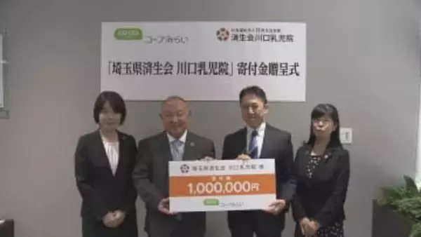 46年ぶり施設建て替え コープみらい 川口乳児院に100万円寄付/埼玉県