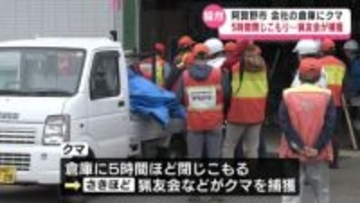 【速報】緊急銃猟を実施 麻酔銃で捕獲 阿賀野市の会社建物内でクマ閉じこもり《新潟》