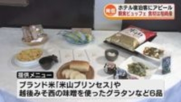 朝食ビュッフェの食材は柏崎産 県産食材を全国の観光客へアピール 《新潟》