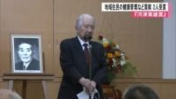 地域住民の健康管理などに貢献『河津寅雄賞』2025年度は個人2人が受賞【熊本発】