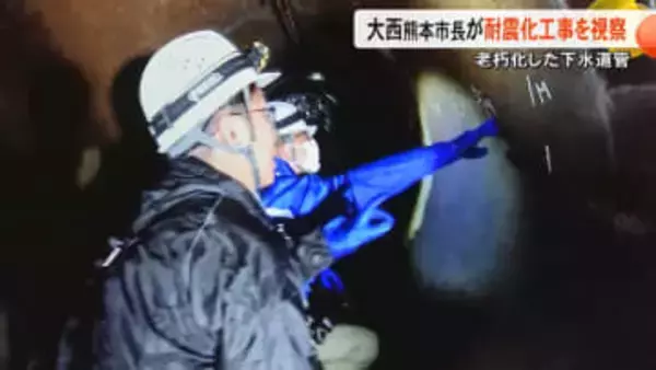 「継ぎ目もずれて割れているような…」日本下水道協会長の大西一史熊本市長が老朽化した下水道管の耐震工事を視察 国に対して強く要望【熊本発】