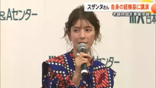 「熊本に恩返しがしたい」タレントで実業家のスザンヌさんが事業承継のセミナー 熊本市西区の老舗旅館を承継しカフェや宿泊施設を経営【熊本発】