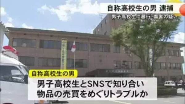 男子高校生の顔を殴るなど暴行を加えけがさせた疑い自称高校生の男逮捕【熊本】