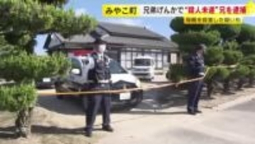 住宅の別の部屋には胸から血を流した女性倒れる 弟を包丁で刺し殺害しようとした疑いで兄(49)を逮捕 福岡・みやこ町