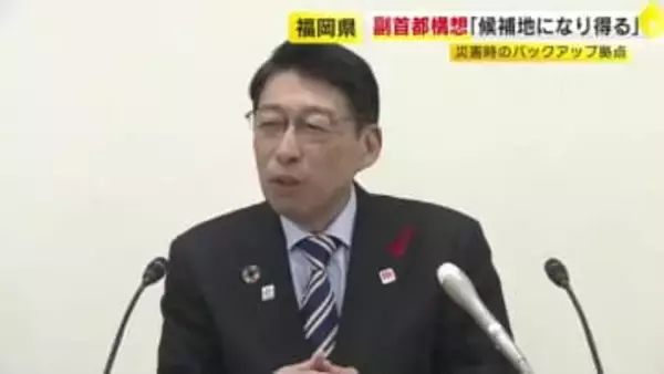 副首都構想めぐり福岡県知事「候補地になり得る」 災害時のバックアップ拠点に 福岡市長や北九州市長も関心
