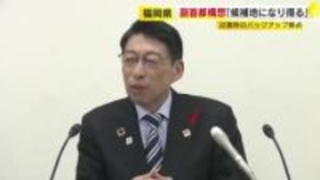 副首都構想めぐり福岡県知事「候補地になり得る」 災害時のバックアップ拠点に 福岡市長や北九州市長も関心