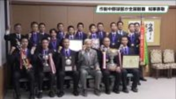 作新学院中等部野球部が全国制覇 福田富一知事を表敬