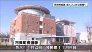 新人2人が立候補へ 市貝町長選挙の告示まで1週間