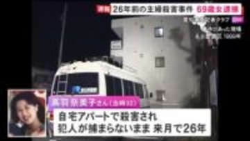 女は“被害者の夫の元同級生”か…26年前に起きた32歳女性殺害事件で69歳女を逮捕 夫「時間はかかったけど良かった」