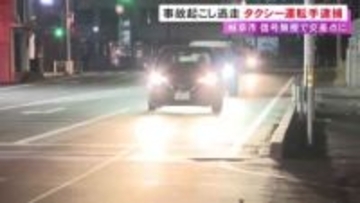 信号無視で交差点に進入か…車を運転中に別の車と衝突し相手にケガさせ逃げた疑い タクシー運転手の61歳男を逮捕
