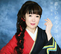 田川寿美　新曲「悲しいめぐり逢い」を５月２９日発売「ノスタルジックな作品」