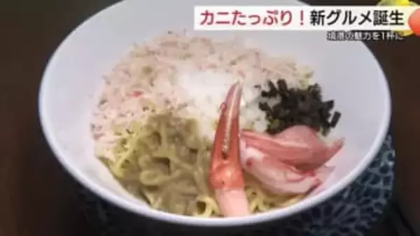 風味がドーン!口の中は“カニのお祭り騒ぎ” 境港新名物に「ご当地油そば」誕生!11月販売開始(鳥取)