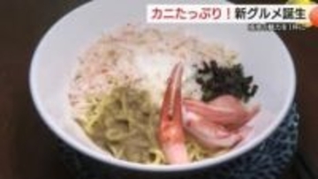 風味がドーン!口の中は“カニのお祭り騒ぎ” 境港新名物に「ご当地油そば」誕生!11月販売開始(鳥取)