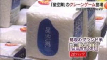 クレーンゲームで「星空舞」ゲット 鳥取県のアンテナショップにユニークUFOキャッチャー登場(東京)