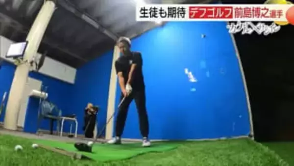 【カケル×サンイン】ろう学校の先生がデフリンピックへ ゴルフ代表・前島博之選手(鳥取市)