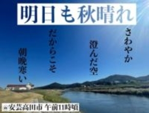 【広島の天気】10/30(木)も快晴&洗濯日和 朝は冬目前のような冷え込みに
