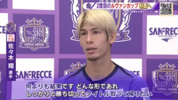 サンフレッチェ広島 ルヴァンカップ決勝へ 佐々木翔選手「何よりも結果、タイトル獲る」王座奪還誓う