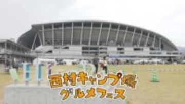 絶品キャンプ飯が味わえる『西村キャンプ場グルメフェス』1日(土)から2日間 広島市