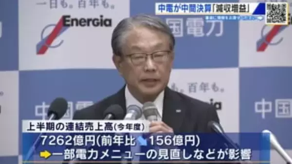 中国電力中間決算 2年連続の減収も収支改善で増益に 通期の経常利益は上方修正