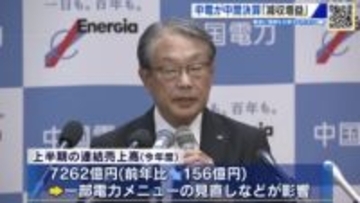 中国電力中間決算 2年連続の減収も収支改善で増益に 通期の経常利益は上方修正