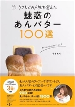 あんバター研究家・うさもぐが“あんバター愛”を語り尽くす！「魅惑のあんバター100選」が発売