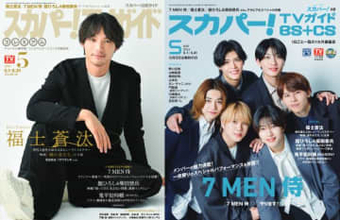 福士蒼汰、7 MEN 侍が表紙を飾る「スカパー！TVガイド」の2誌が4月24日発売！