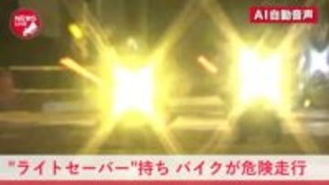 まるでライトセーバー?赤く光る棒を持ち深夜の交差点をグルグル…SNSの呼びかけで集まったバイクが"信号無視"危険走行…17歳少年と18歳男を逮捕「たくさん集まっていたので調子に乗った」<北海道釧路市>