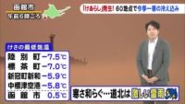 【北海道の天気 30日(木)】道内60地点で今季一番の冷え込み!函館は”けあらし” 午後は道北で激しい雷雨に注意