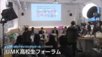 「将来で重視するのは夢?安定?」高校生が語り合う UMK高校生フォーラム