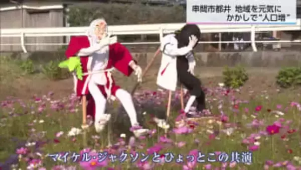 串間市都井のコスモス畑に現れた「案山子」 マイケルジャクソン&ひょっとこ共演も