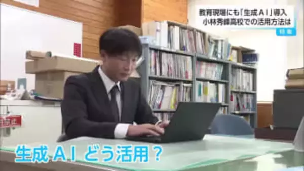 教諭の負担軽減・働き方改革推進 生成AIが県内の教育現場でも普及