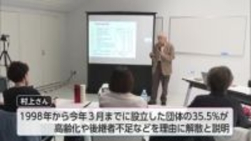 高齢化などに直面 NPO法人「解散以外」の選択肢学ぶ