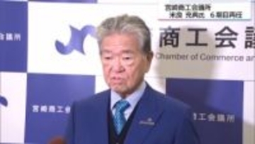 6期目は「2027年国スポ大成功めざす」宮崎商工会議所の会頭に米良充典氏
