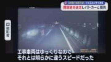 目撃者「明らかに違うスピードだった」逮捕前に逆走し先に行くためパトカーに衝突 埼玉県の男を逮捕【新潟】
