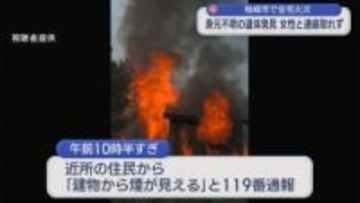住宅火災で焼け跡に遺体「建物から煙が見える」60代女性と連絡取れず【新潟・柏崎市】