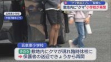 昨日クマが出没した小学校が今朝から登校再開「クマ撃退スプレー」配備も【新潟】