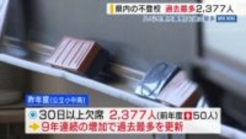 県内の不登校 2377人で過去最多 「いじめの重大事態」も過去最多の12件 昨年度 山梨