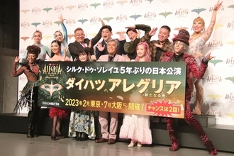 小倉智昭、シルク・ドゥ・ソレイユ日本公演は「最低5回は観て」と太鼓判！『ダイハツ アレグリア-新たなる光-』日本公演記者発表