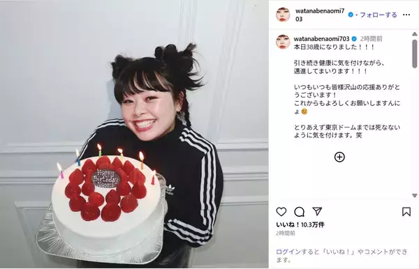 渡辺直美、笑顔で誕生日を迎えたことを報告!「健康に気を付けながら、邁進してまいります!!!」