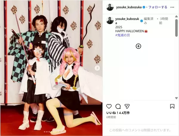 窪塚洋介、家族で『鬼滅の刃』のハロウィン仮装ショット公開!「すごいクオリティ」「実写のようでみんなカッコイイ」