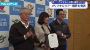 ウイスキーの町・遊佐 オリジナルツアー構想を発表