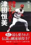 珍プレーの王様 元広島カープ 達川光男の魅せる野球伝説 エキサイトニュース