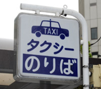 タクシーに乗るとき、どこまで準備してますか