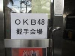 握手し放題で熱狂的ファンが急増中！「OKB48握手会」の栄えある第１位は？