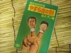 79歳にしてまだまだ続く 藤子不二雄 A 先生の まんが道 エキサイトニュース