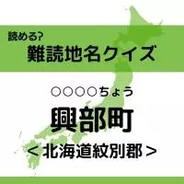 【難読地名クイズ Vol.4】興部町（○○○○ちょう）なんと読む？